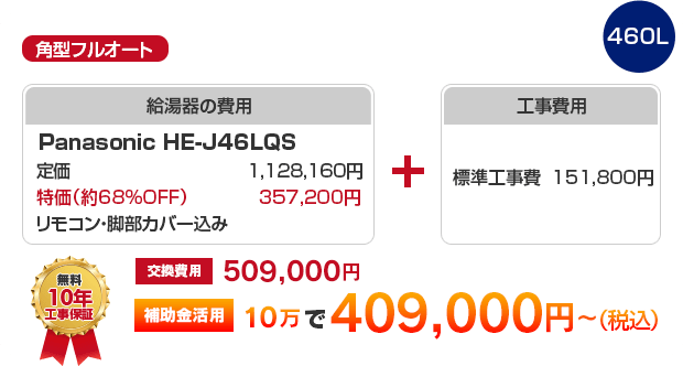 角型フルオート：PANASONIC HE-J46LQS ［補助金10万円活用で409,000円～］