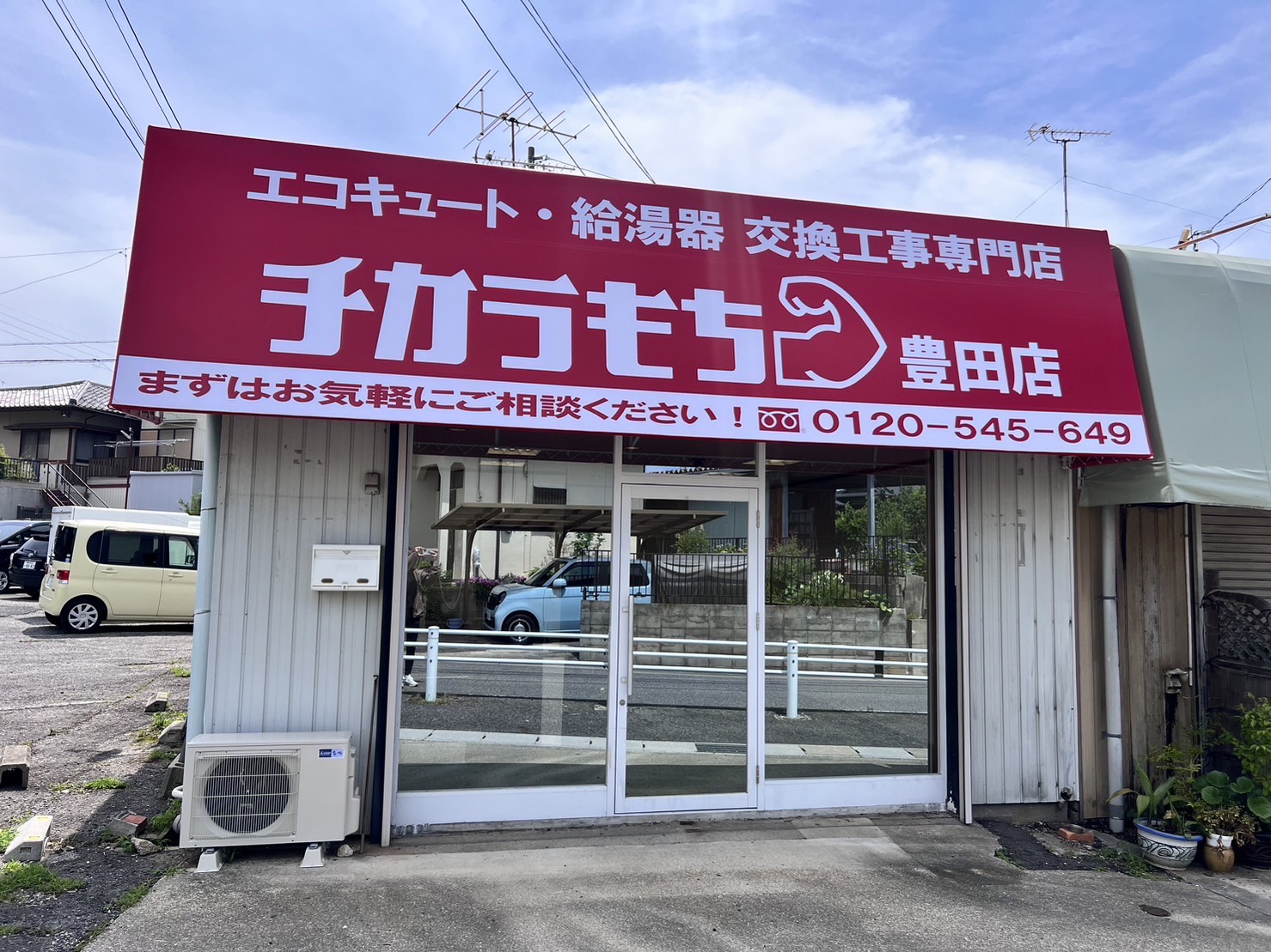 愛知豊田店外観