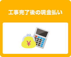 工事完了後の現金払い