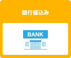銀行振込(先払)