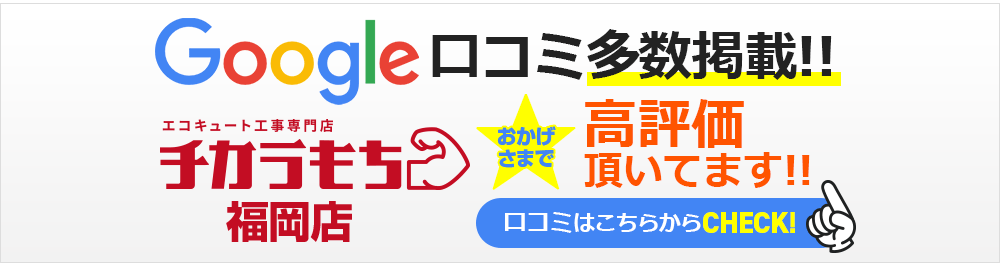 Google口コミ多数掲載！　チカラもち福岡店　おかげさまで高評価をいただいております！