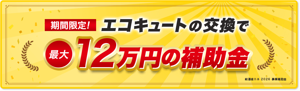 【期間限定!】エコキュートの交換で最大12万円の補助金