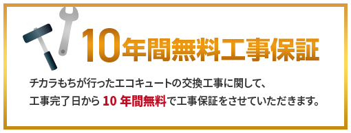 チカラもちが行ったの交換工事に関して、工事完了日から10年間無料で工事保証をさせていただきます。