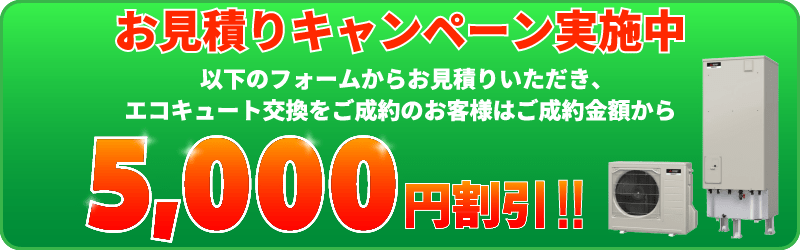 お見積りキャンペーン実施中