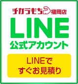 チカラもち福岡店LINE公式アカウントお友達募集中 ~セール情報等お得な情報発信中！~