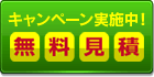 無料見積