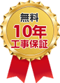 無料10年工事保証