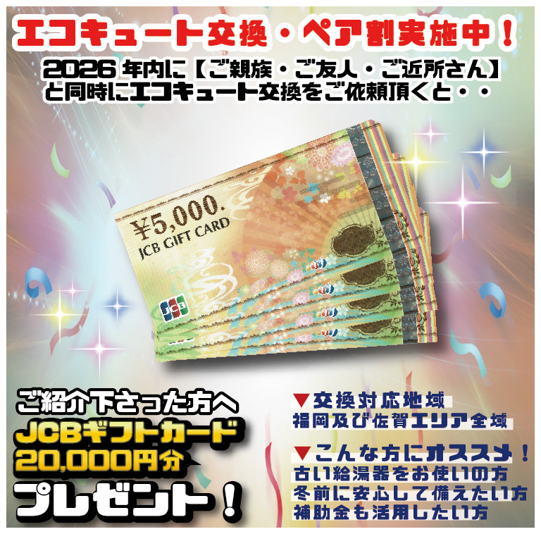 福岡・北九州のエコキュート専門「チカラもち福岡店」最大77%オフ