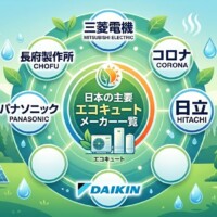 最新エコキュートの各メーカーのお薦めポイント