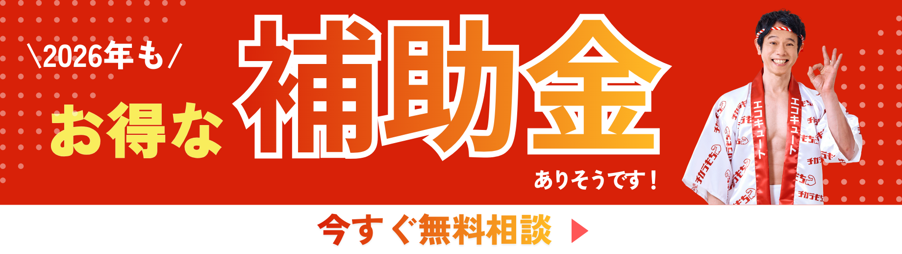 2026年もお得な補助金ありそうです！
