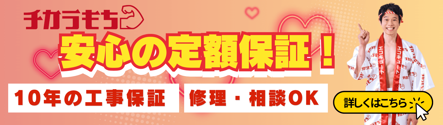 チカラもち安心の定額保証！