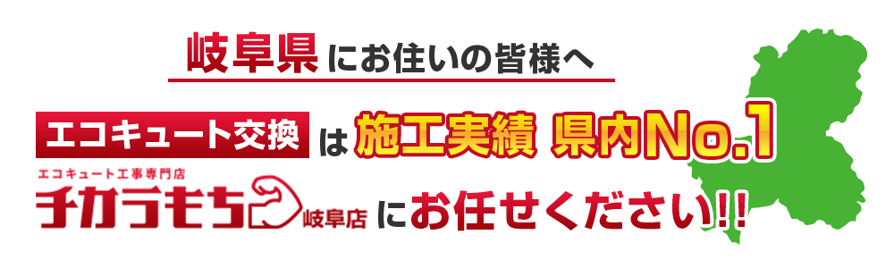 エコキュート交換は施工実績県内No.1 チカラもち岐阜店にお任せください！！