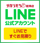 チカラもち岐阜店LINE公式アカウントお友達募集中 ~セール情報等お得な情報発信中！~