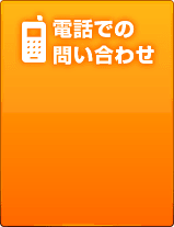 電話での問い合わせ