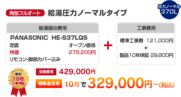 角型フルオート：給湯圧力ノーマルタイプ PANASONIC HE-S37LQS ［補助金活用で 329,000円～］