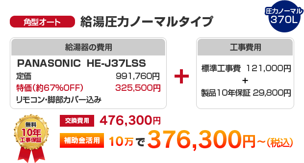 角型オート：給湯圧力ノーマルタイプ PANASONIC HE-J37LSS ［補助金活用で 376,300円～］