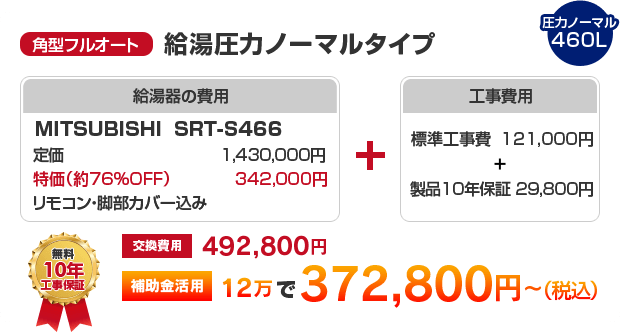 角型フルオート：給湯圧力ノーマルタイプ MITSUBISHI SRT-S466 ［補助金活用で 372,800円～］