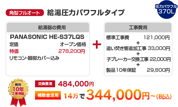 角型フルオート：給湯圧力パワフルタイプ PANASONIC HE-S37LQS ［補助金活用で 344,000円～］
