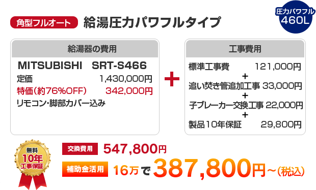 角型フルオート：給湯圧力パワフルタイプ MITSUBISHI SRT-S466 ［補助金活用で 387,800円～］