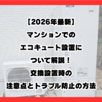 【2026年最新】マンションでのエコキュート設置について解説！交換設置時の注意点とトラブル防止の方法！