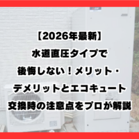 【2026年最新】水道直圧タイプで後悔しない！メリット・デメリットとエコキュート交換時の注意点をプロが解説