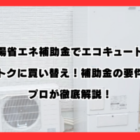 【2026年度最新】給湯省エネ補助金でエコキュートをおトクに買い替え！補助金の要件をプロが徹底解説！