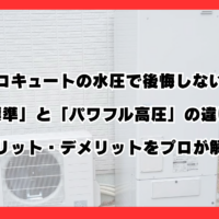 【2026年最新】エコキュートの水圧で後悔しない！「標準」と「パワフル高圧」の違いとメリット・デメリットをプロが解説
