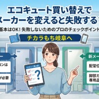 【2026年最新】エコキュート買い替えでメーカーを変えると失敗する？互換性と注意点をプロが解説