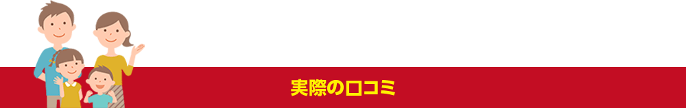 実際の口コミ