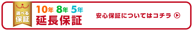 安心保証についてはコチラ