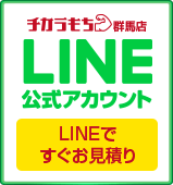 チカラもち群馬店LINE公式アカウントお友達募集中 ~セール情報等お得な情報発信中！~