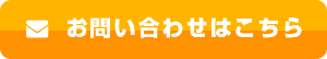 お問い合わせはこちら