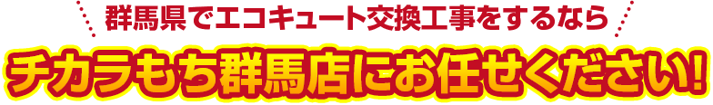 群馬県でエコキュート交換工事をするなら チカラもち群馬店にお任せください