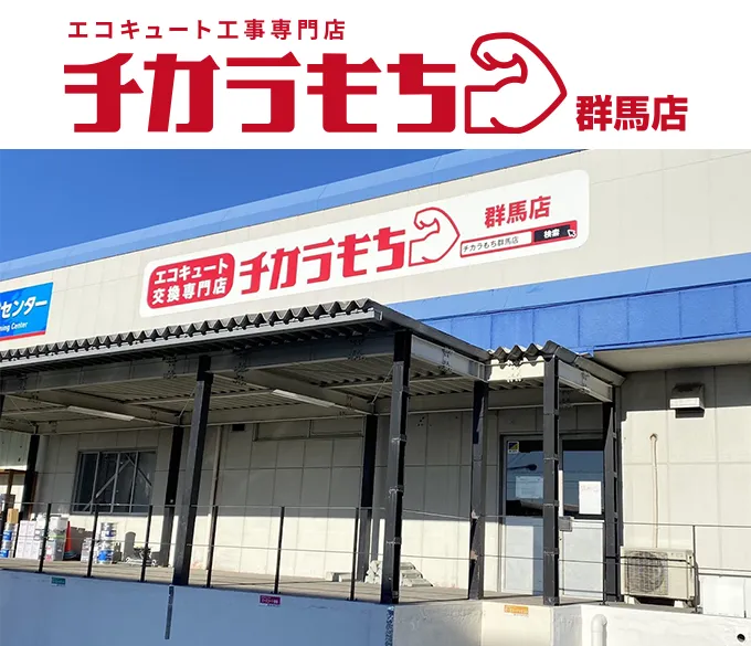 チカラもち群馬店の店舗外観