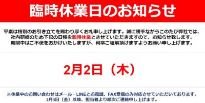 2月2日（木）臨時休業のお知らせ
