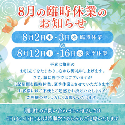 8月の臨時休業のお知らせ