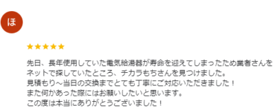 ちからもち 群馬店 エコキュート 口コミ
