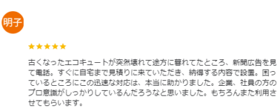 ちからもち 群馬店 エコキュート 口コミ