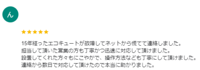 ちからもち 群馬店 エコキュート 口コミ