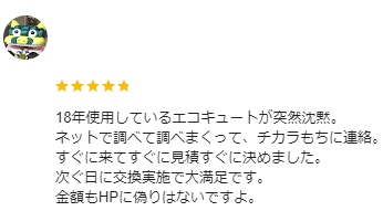 ちからもち 群馬店 エコキュート 口コミ