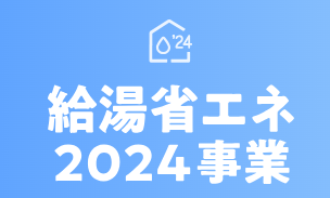 給湯補助金 省エネ事業 エコキュート ガス給湯器