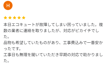 群馬県 エコキュート 前橋 ミヤケン