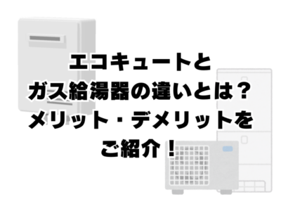 エコキュートとガス給湯器の違いとは？光熱費やメリット・デメリットをご紹介！