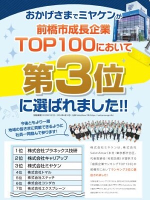 前橋市成長企業ランキングTOP100から3位に選ばれました！