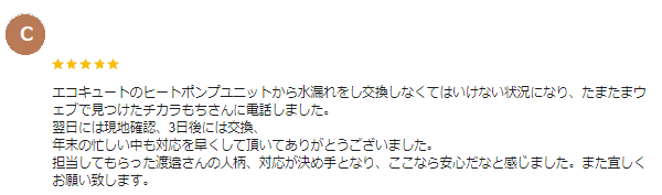 渋川市 エコキュート クチコミ ミヤケン