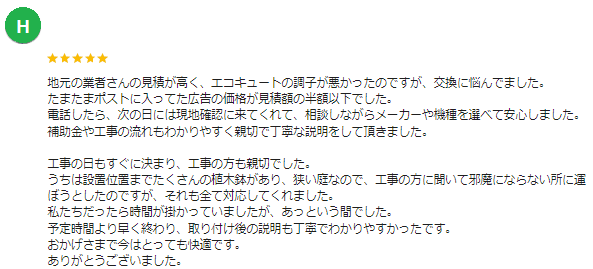 甘楽郡 エコキュート クチコミ ミヤケン