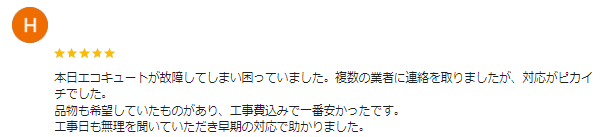 渋川市 エコキュート クチコミ ミヤケン