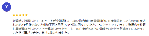 安中市 クチコミ エコキュート みゃけん