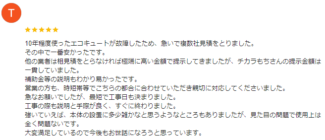 高崎市 エコキュート クチコミ ミヤケン