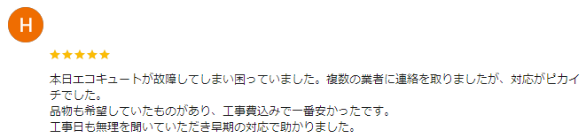 太田市 エコキュート クチコミ ミヤケン